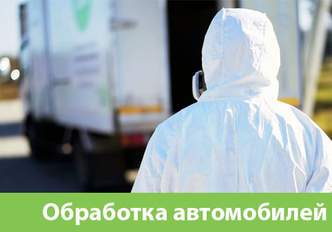 Дезинфекция автотранспорта в городе Лобня