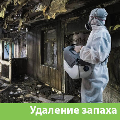 Удаление запахов после пожара в Лобне